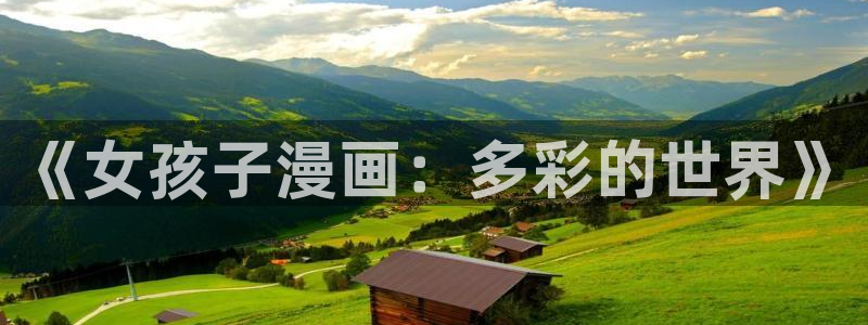 汗汗漫画在线免费登录入口