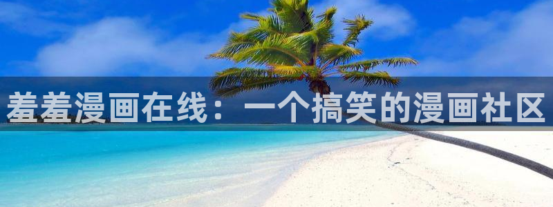 汗汗漫画无翼鸟
