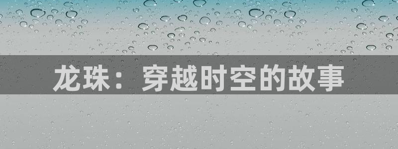 汗汗漫画免费阅读在线：龙珠：穿越时空的故事