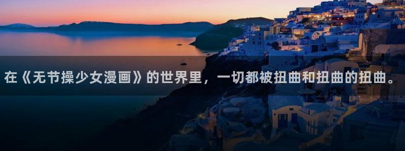 羞羞漫画汗汗漫画女神漫画：在《无节操少女漫画》的世界里，一切都被扭曲和扭曲的扭曲。