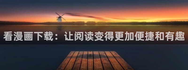 汗汗漫画电影：看漫画下载：让阅读变得更加便捷和有趣