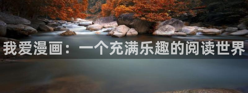 汗汗漫画免费：我爱漫画：一个充满乐趣的阅读世界