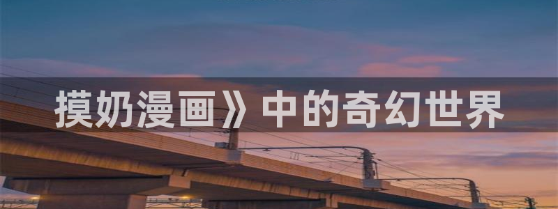 汗汗漫画观看：摸奶漫画》中的奇幻世界