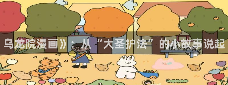 羞羞漫画,汗汗漫画歪歪漫画：乌龙院漫画》：从“大圣护法”的小故事说起