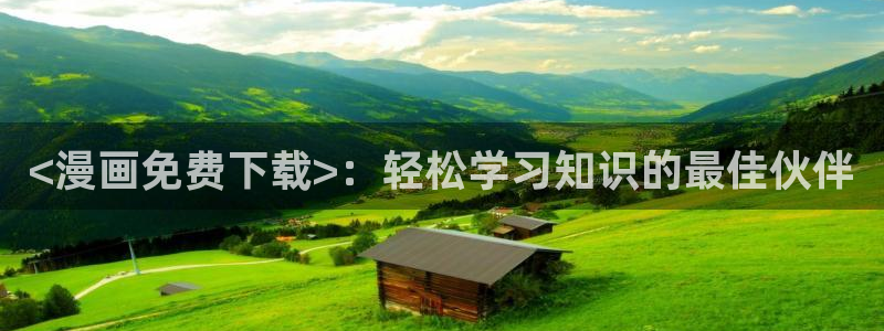 汗汗漫画韩漫在线观看：<漫画免费下载>：轻松学习知识的最佳伙伴