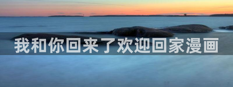 汗汗漫画寄宿日记：我和你回来了欢迎回家漫画