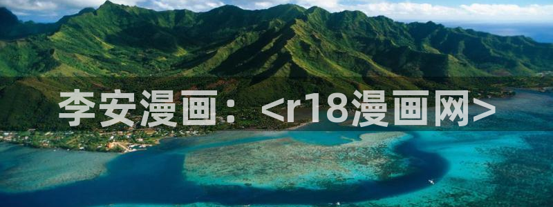 汗汗漫画寄宿日记：李安漫画：<r18漫画网>