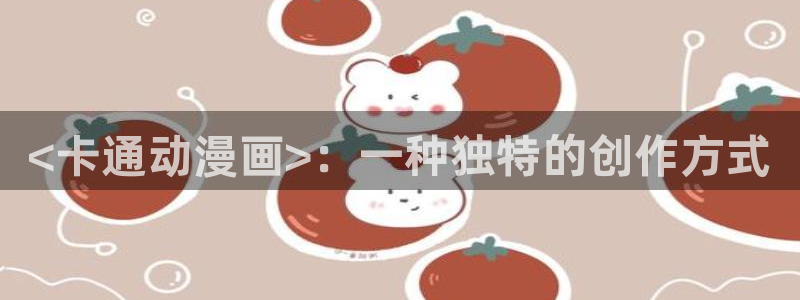 汗汗漫画在线阅读页面免费漫画入口页面弹窗无：<卡通动漫画>：一种独特的创作方式