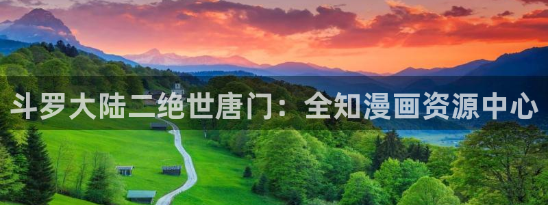 汗汗漫画成人：斗罗大陆二绝世唐门：全知漫画资源中心