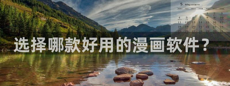 汗汗漫画免费阅读在线阅读：选择哪款好用的漫画软件？