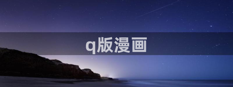羞羞漫画歪歪汗汗漫画：q版漫画