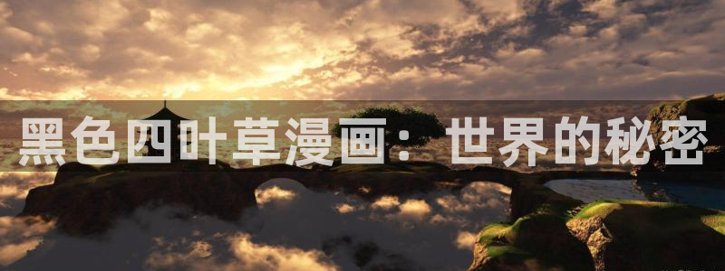 汗汗漫画看：黑色四叶草漫画：世界的秘密