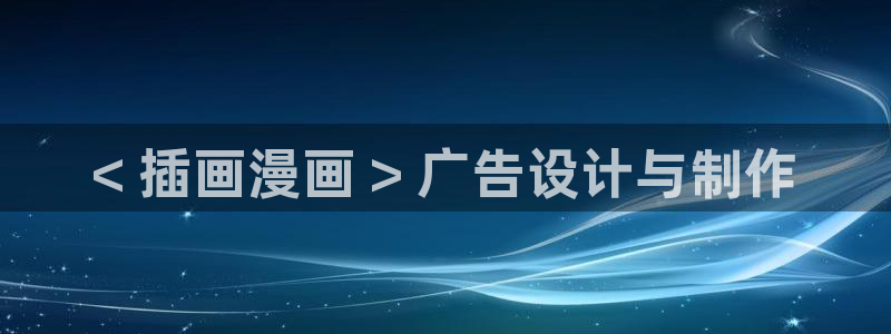 汗汗漫画免费阅读在：< 插画漫画 > 广告设计与制作