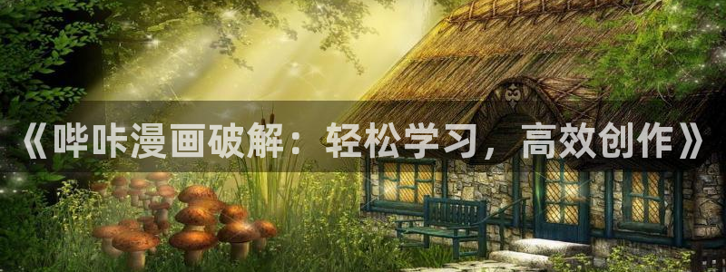 汗汗漫画在线阅读页面免费漫画入口页面弹窗无：《哔咔漫画破解：轻松学习，高效创作》