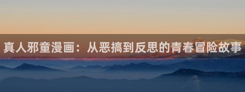 羞羞漫画歪歪漫画汗汗漫画：真人邪童漫画：从恶搞到反思的青春冒险故事