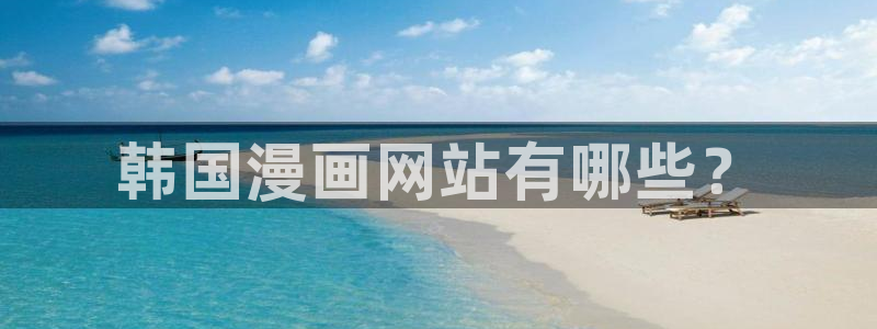 汗汗漫画免费下拉式