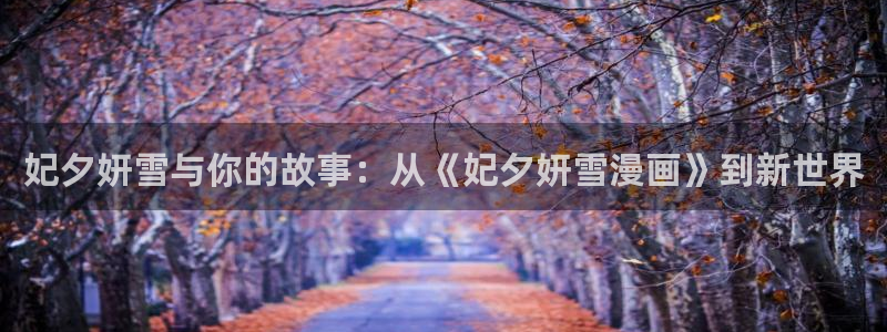 汗汗漫画网免费阅读下拉式