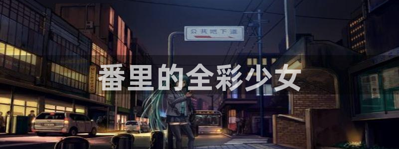 汗汗漫画页面：番里的全彩少女
